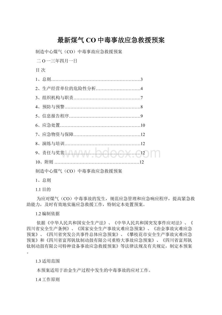 最新煤气CO中毒事故应急救援预案Word格式.docx