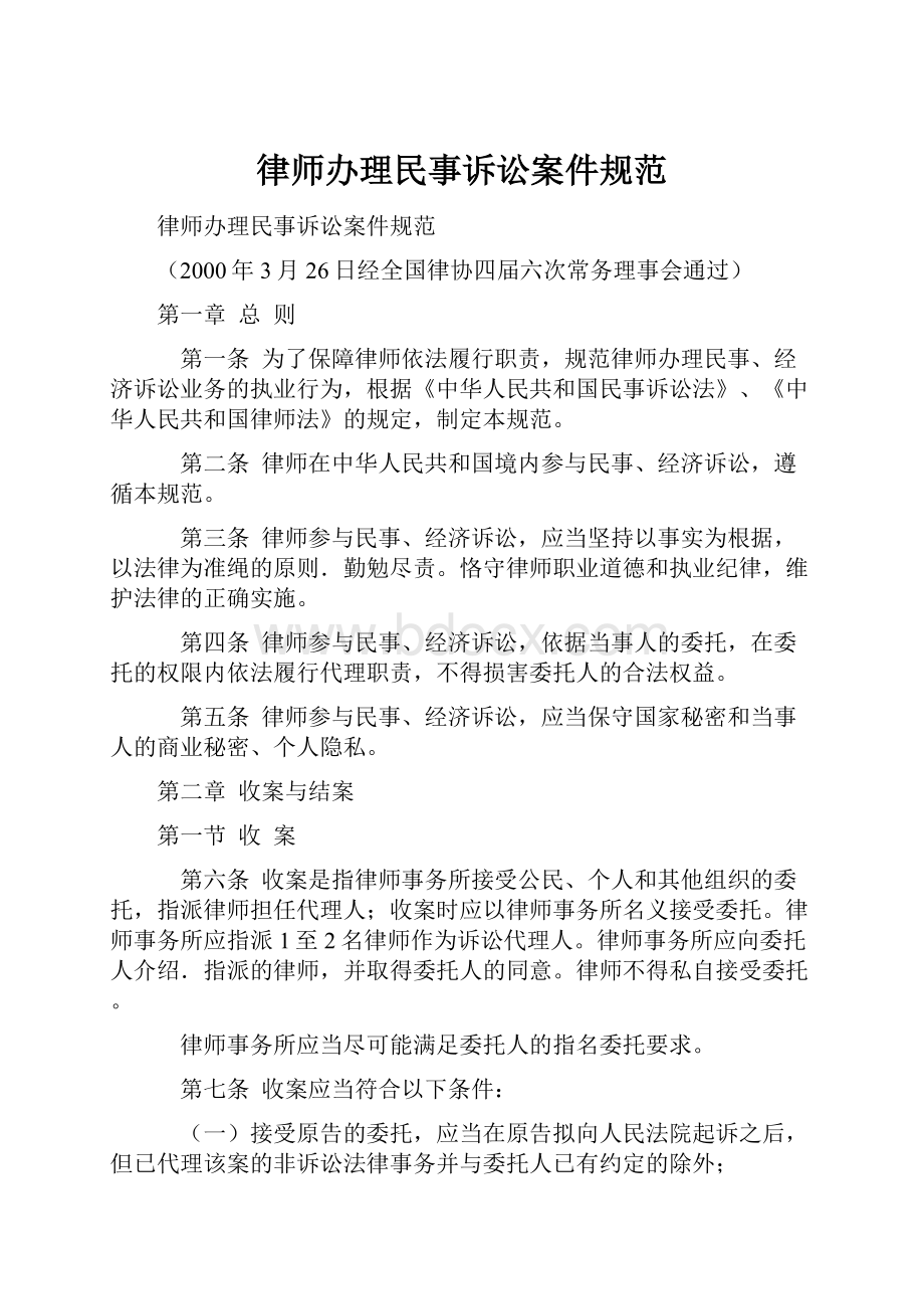 律师办理民事诉讼案件规范Word格式.docx_第1页