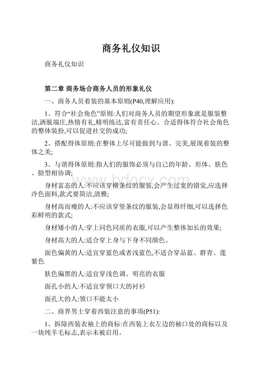 商务礼仪知识.docx_第1页