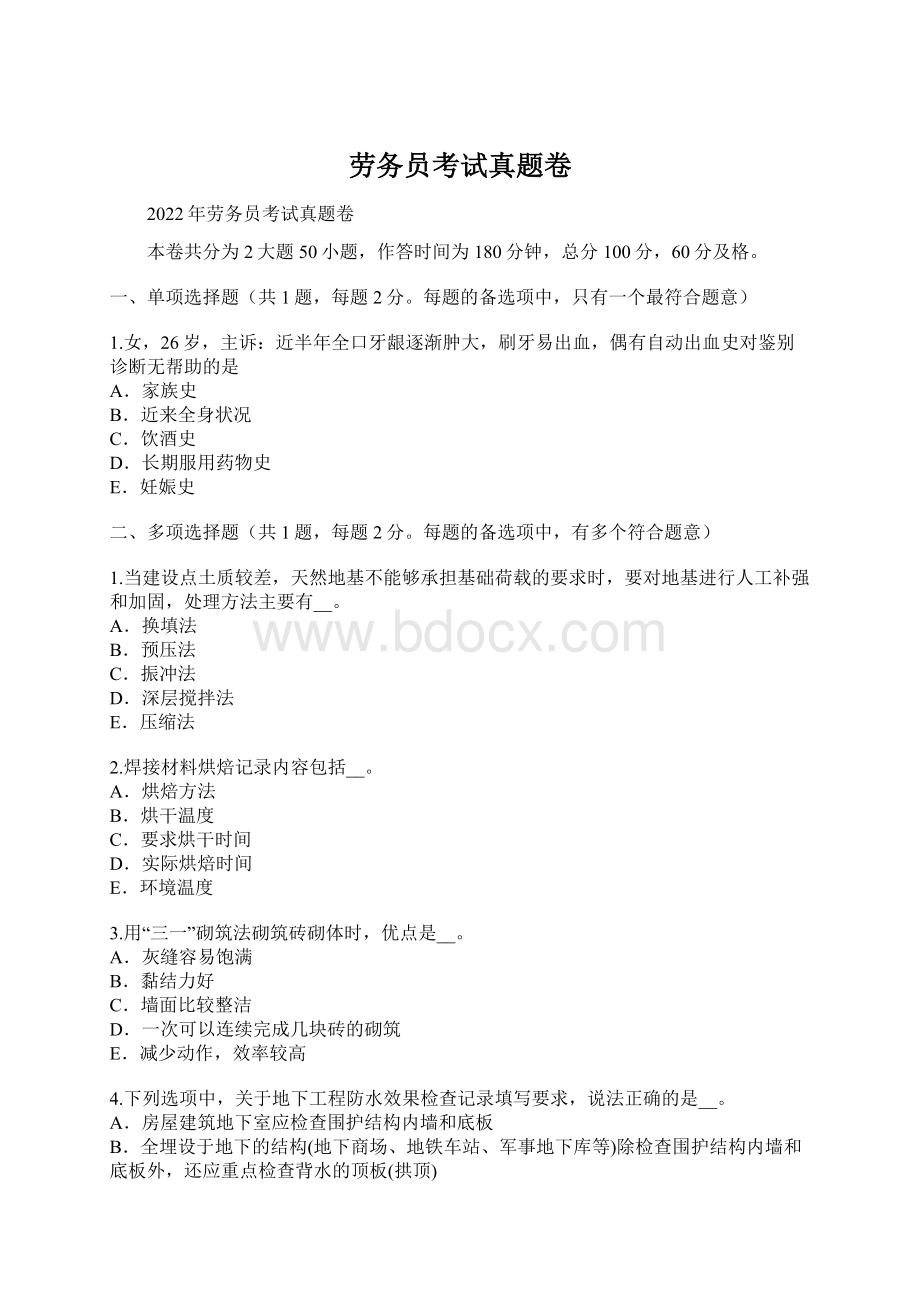 劳务员考试真题卷.docx_第1页