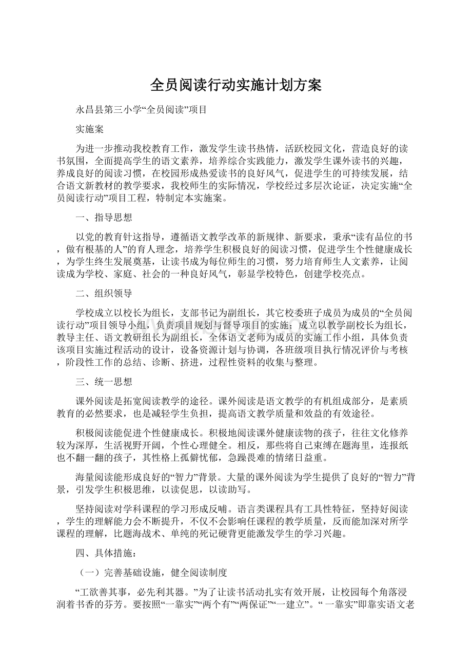 全员阅读行动实施计划方案.docx_第1页