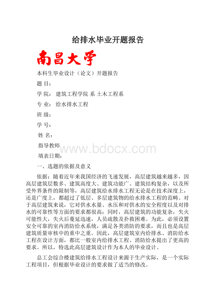 给排水毕业开题报告Word下载.docx