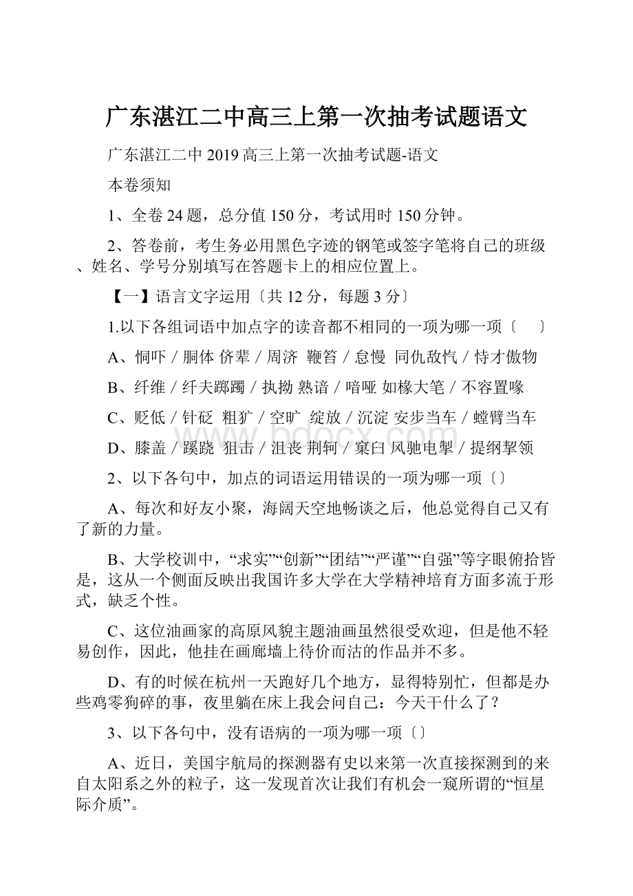 广东湛江二中高三上第一次抽考试题语文Word文档格式.docx