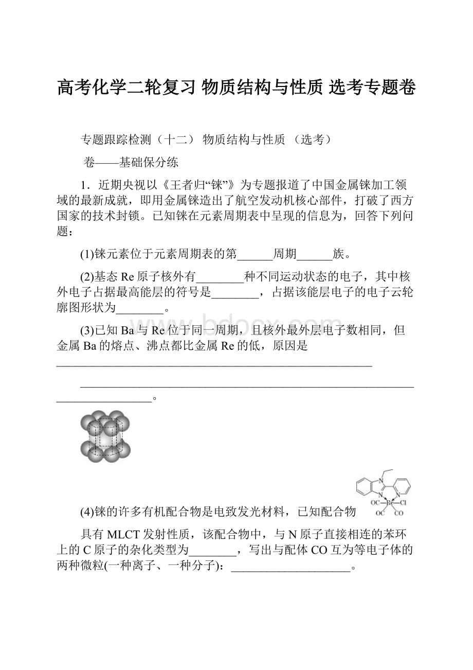 高考化学二轮复习物质结构与性质选考专题卷.docx_第1页