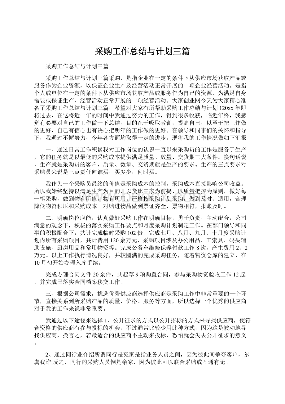 采购工作总结与计划三篇.docx