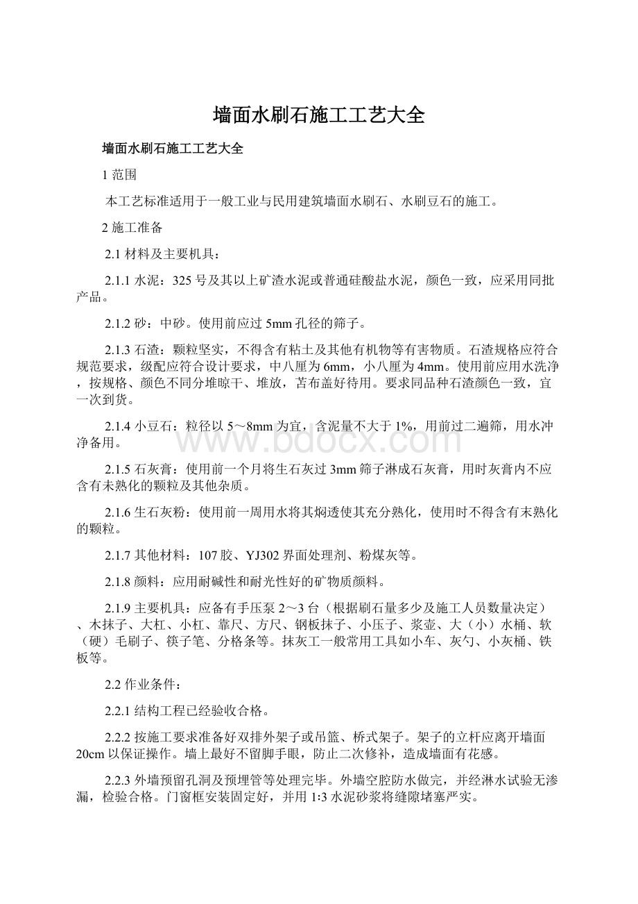 墙面水刷石施工工艺大全Word文档下载推荐.docx