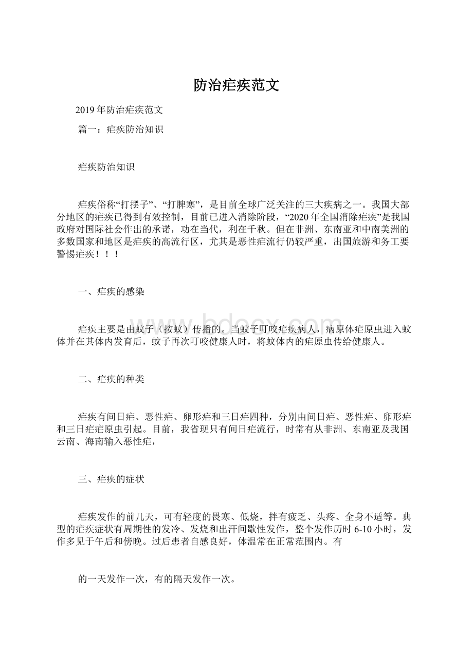 防治疟疾范文Word文档格式.docx