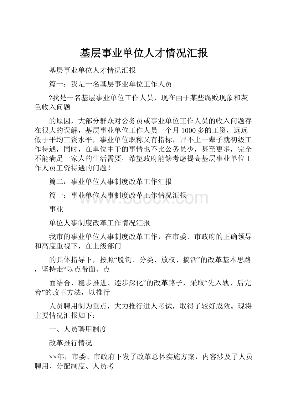 基层事业单位人才情况汇报Word格式文档下载.docx