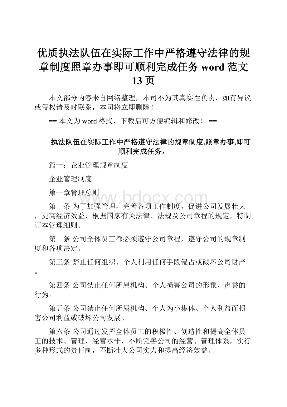 优质执法队伍在实际工作中严格遵守法律的规章制度照章办事即可顺利完成任务word范文 13页.docx_第1页