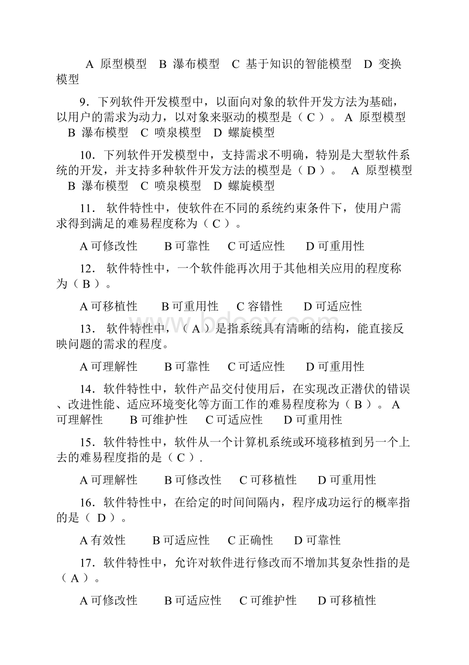 软件工程复习资料精华版Word文件下载.docx_第2页