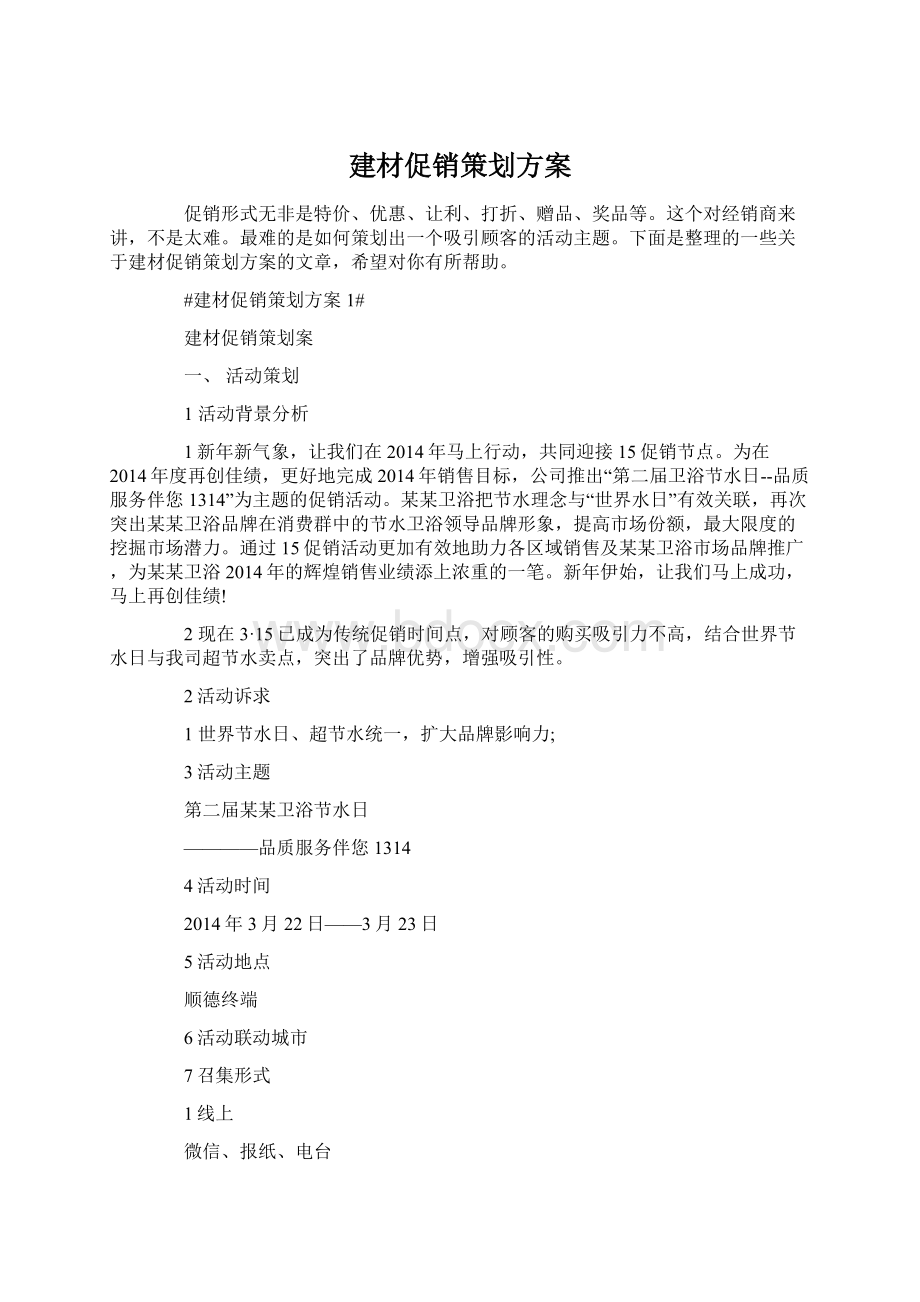 建材促销策划方案.docx