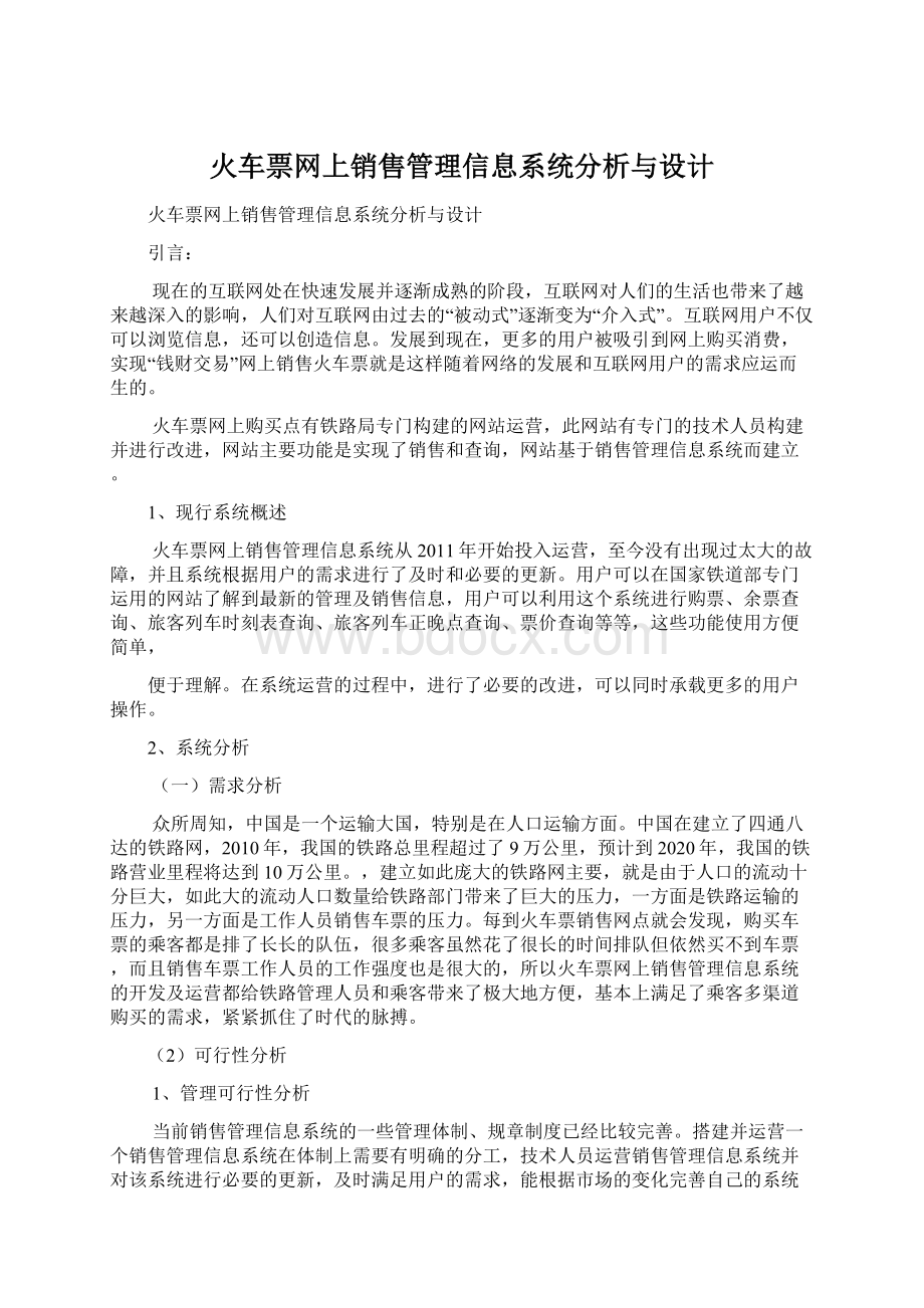 火车票网上销售管理信息系统分析与设计.docx