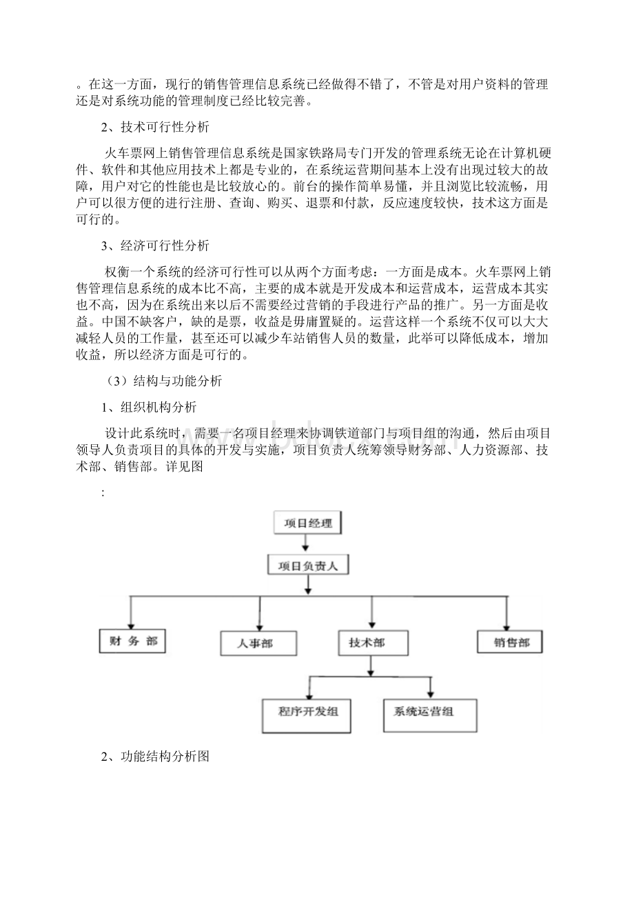 火车票网上销售管理信息系统分析与设计.docx_第2页