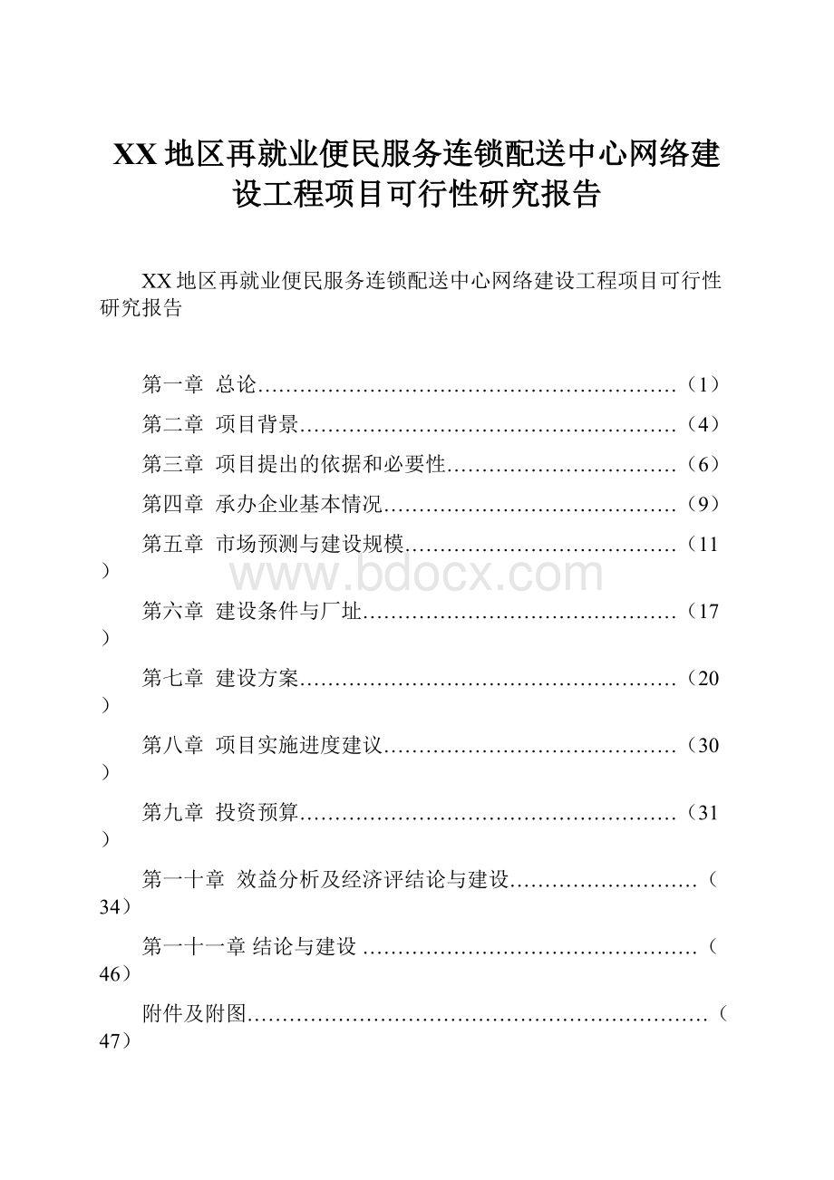 XX地区再就业便民服务连锁配送中心网络建设工程项目可行性研究报告Word下载.docx