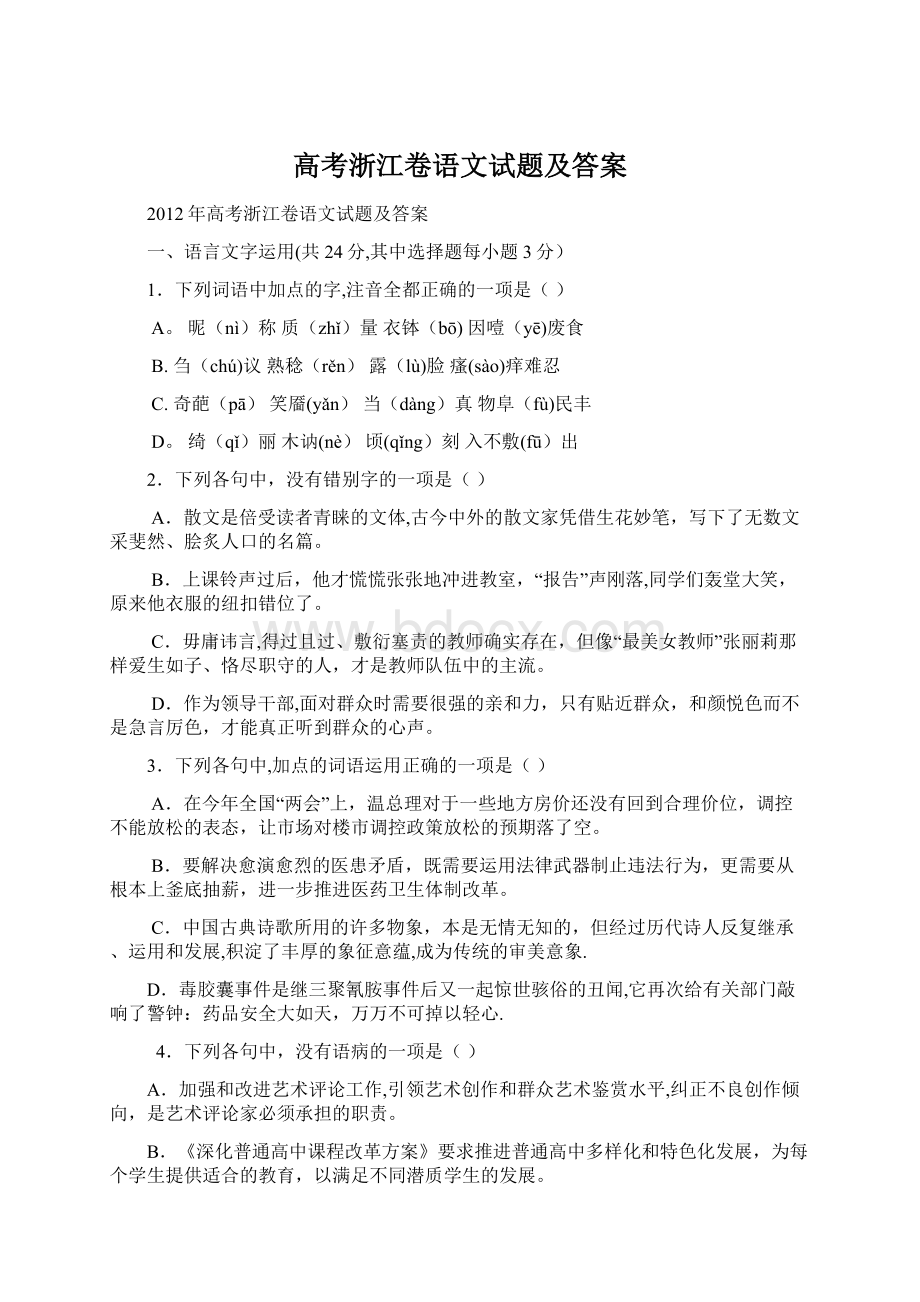 高考浙江卷语文试题及答案文档格式.docx_第1页