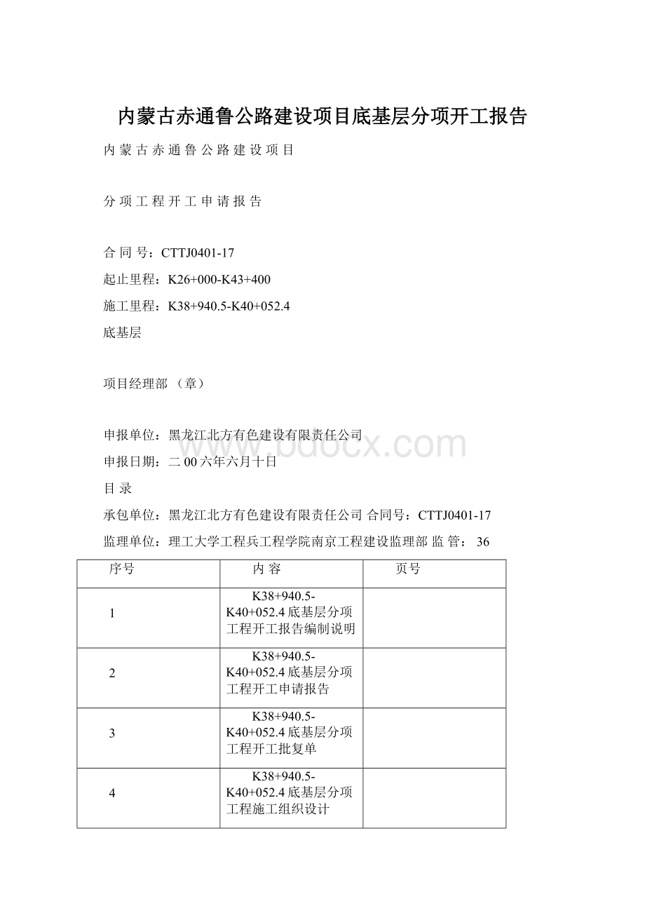 内蒙古赤通鲁公路建设项目底基层分项开工报告.docx