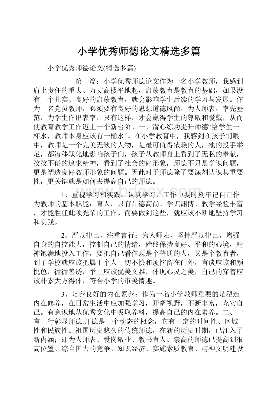 小学优秀师德论文精选多篇.docx_第1页