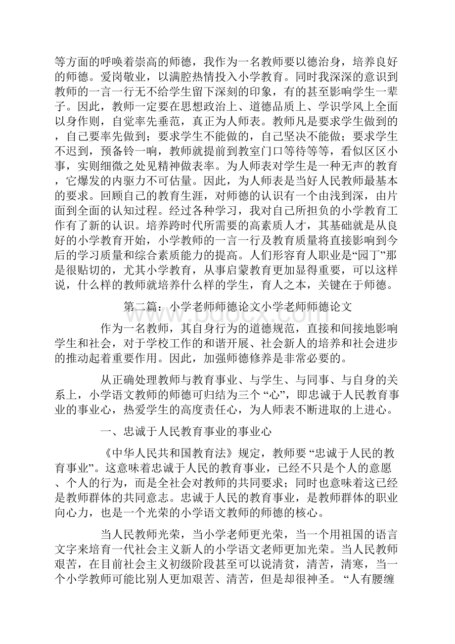 小学优秀师德论文精选多篇.docx_第2页