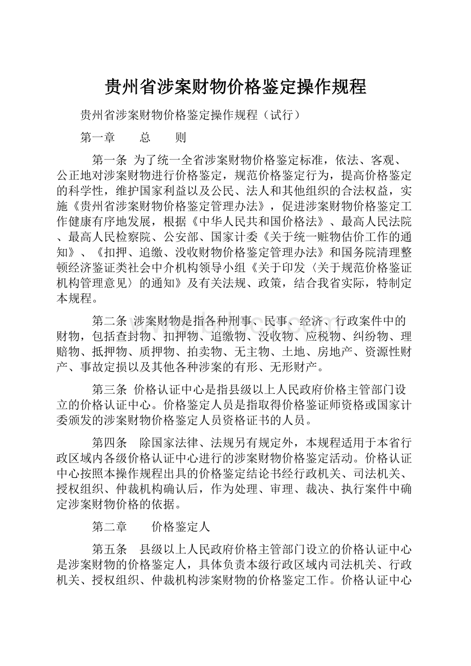 贵州省涉案财物价格鉴定操作规程文档格式.docx_第1页