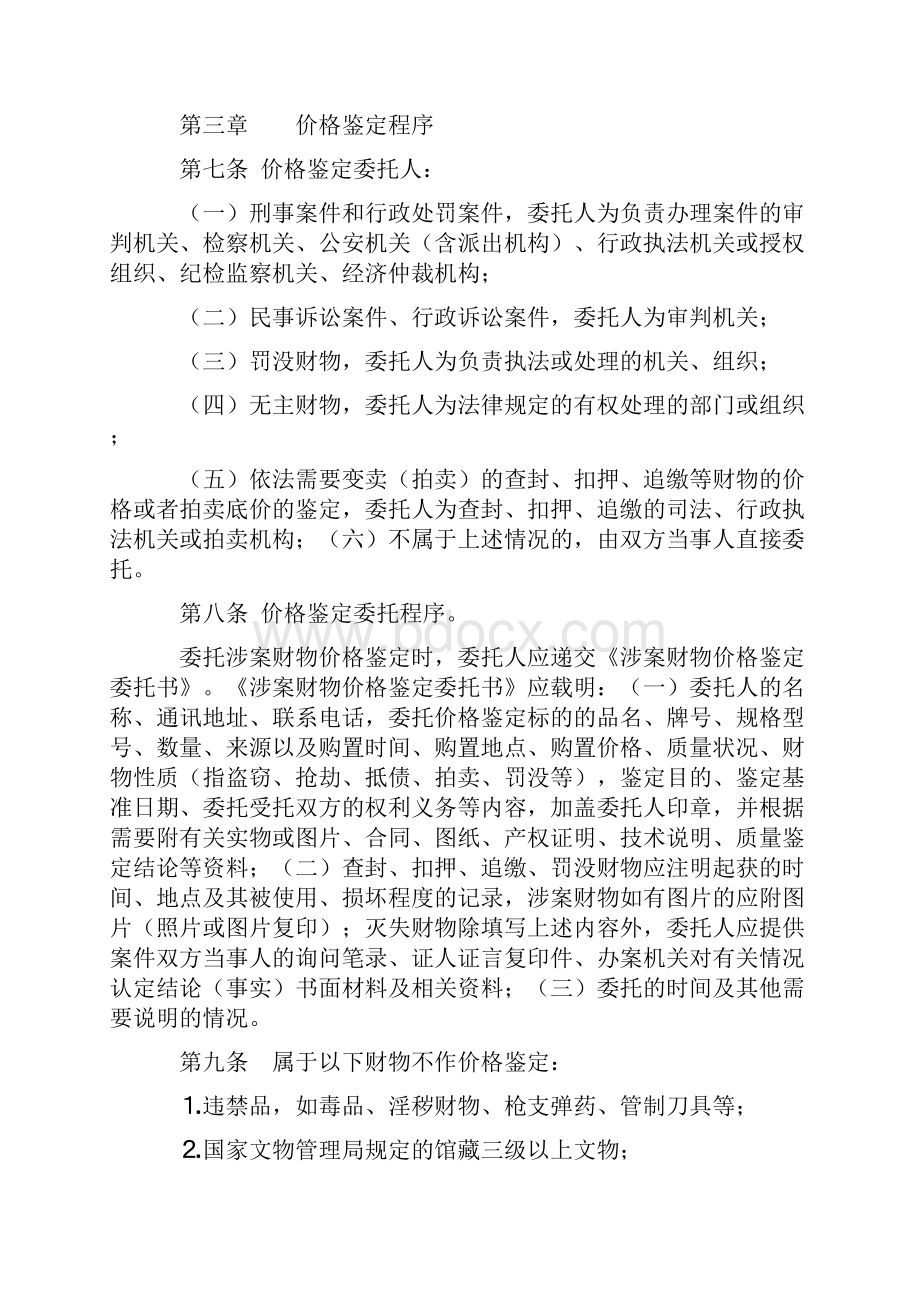 贵州省涉案财物价格鉴定操作规程文档格式.docx_第3页