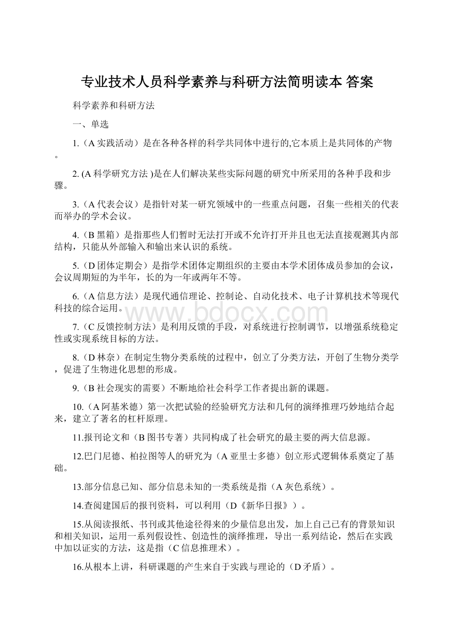 专业技术人员科学素养与科研方法简明读本 答案Word格式文档下载.docx_第1页