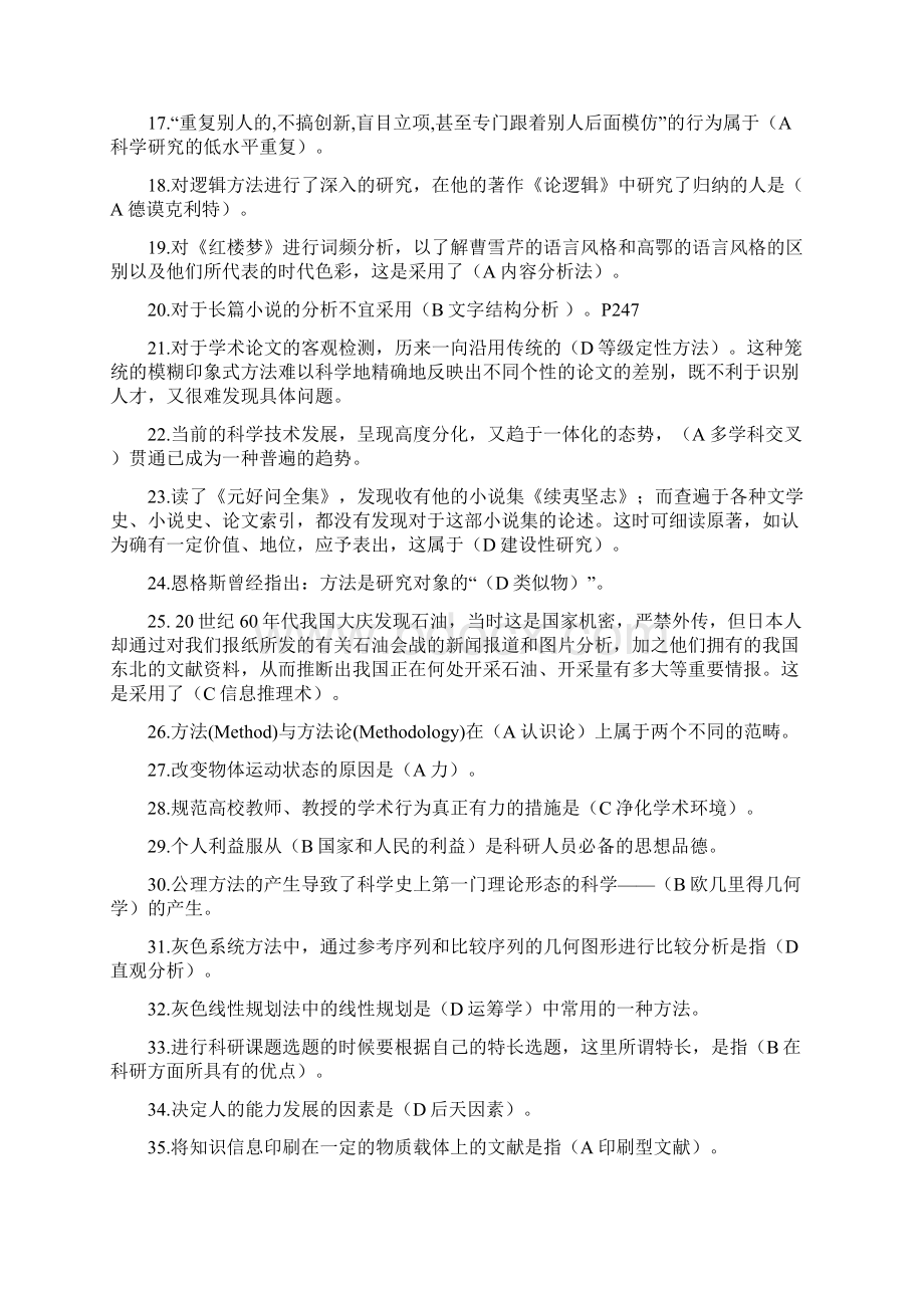 专业技术人员科学素养与科研方法简明读本 答案Word格式文档下载.docx_第2页