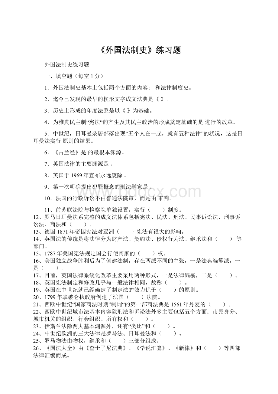 《外国法制史》练习题Word文档格式.docx