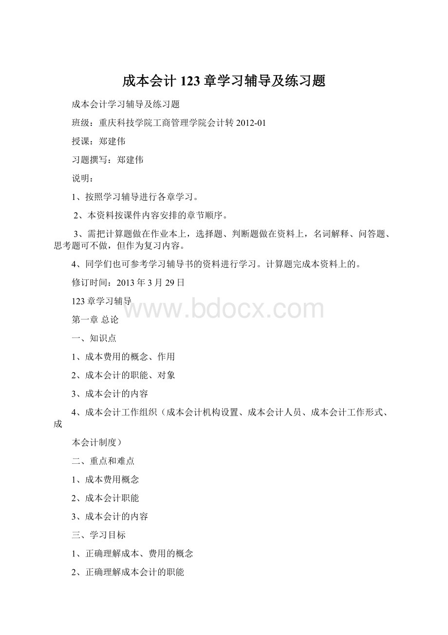 成本会计123章学习辅导及练习题.docx