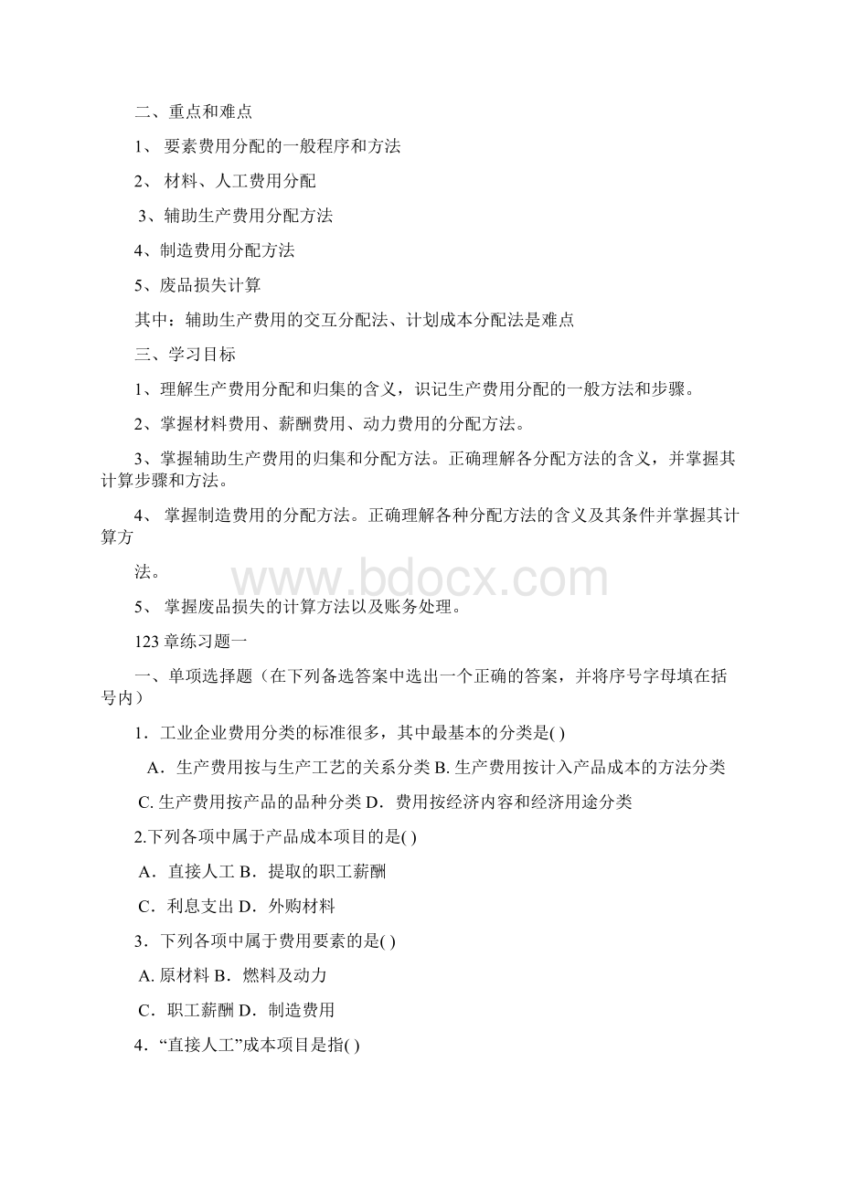 成本会计123章学习辅导及练习题.docx_第3页