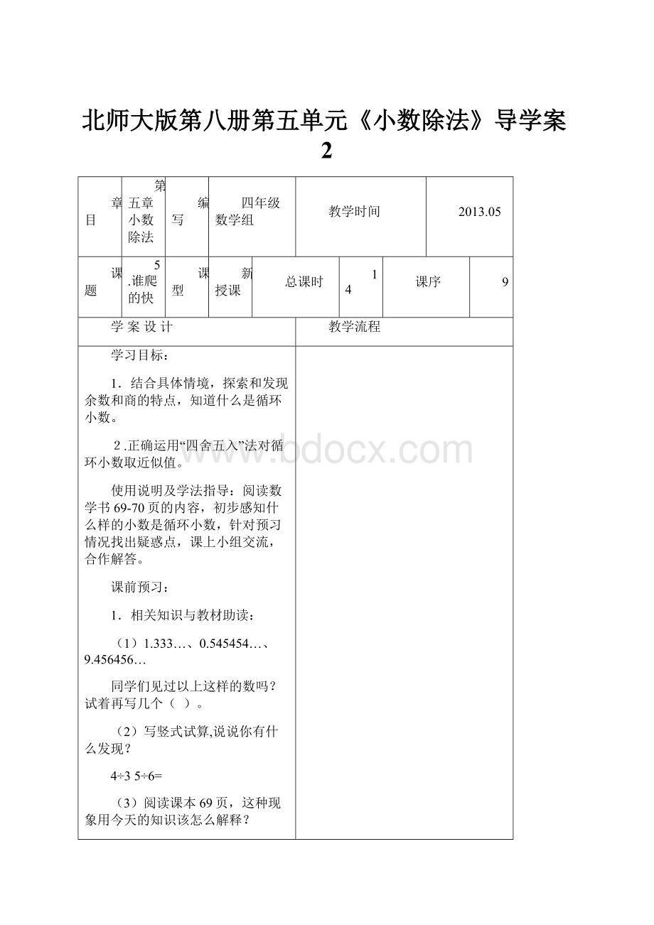 北师大版第八册第五单元《小数除法》导学案2文档格式.docx_第1页