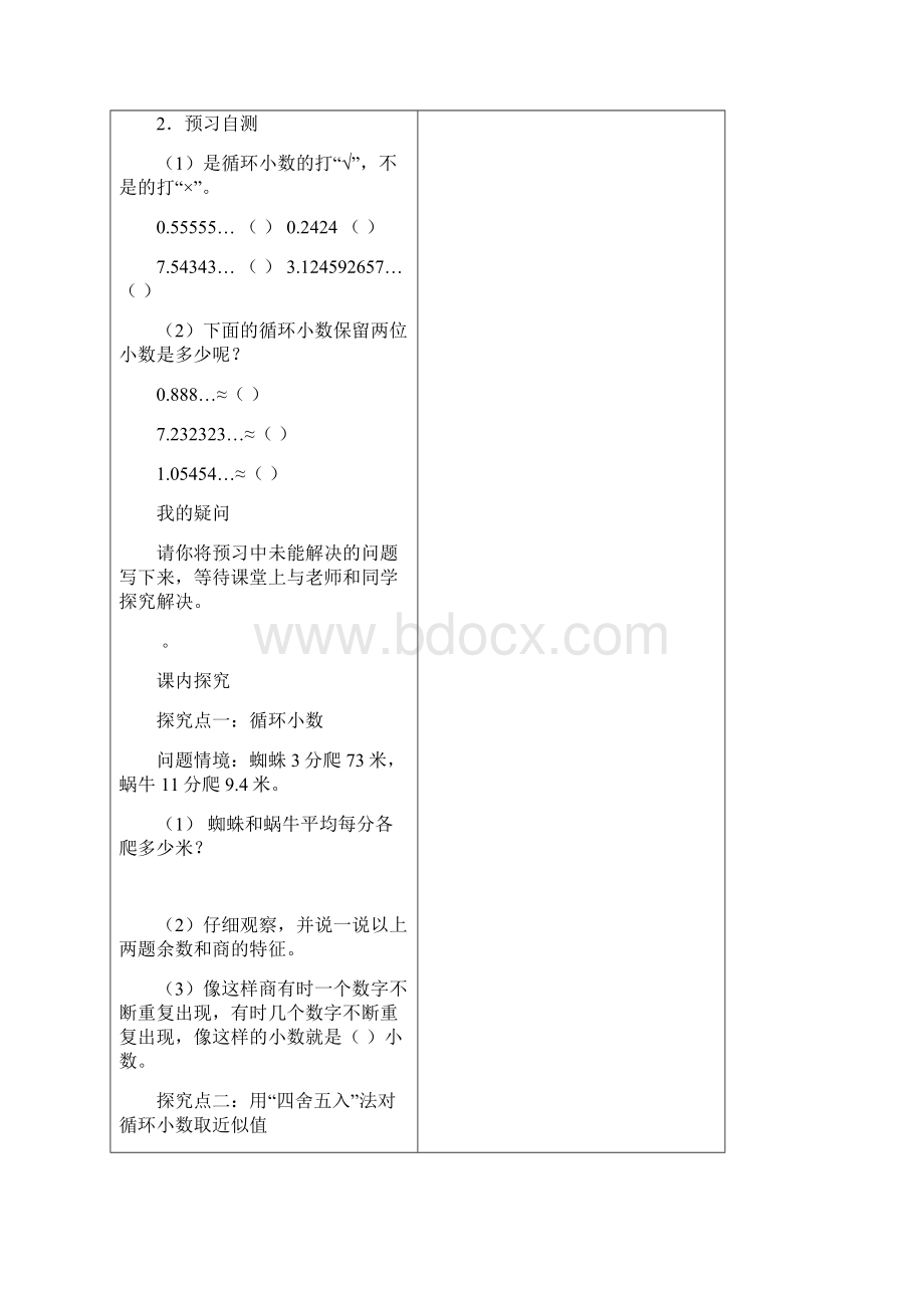 北师大版第八册第五单元《小数除法》导学案2文档格式.docx_第2页