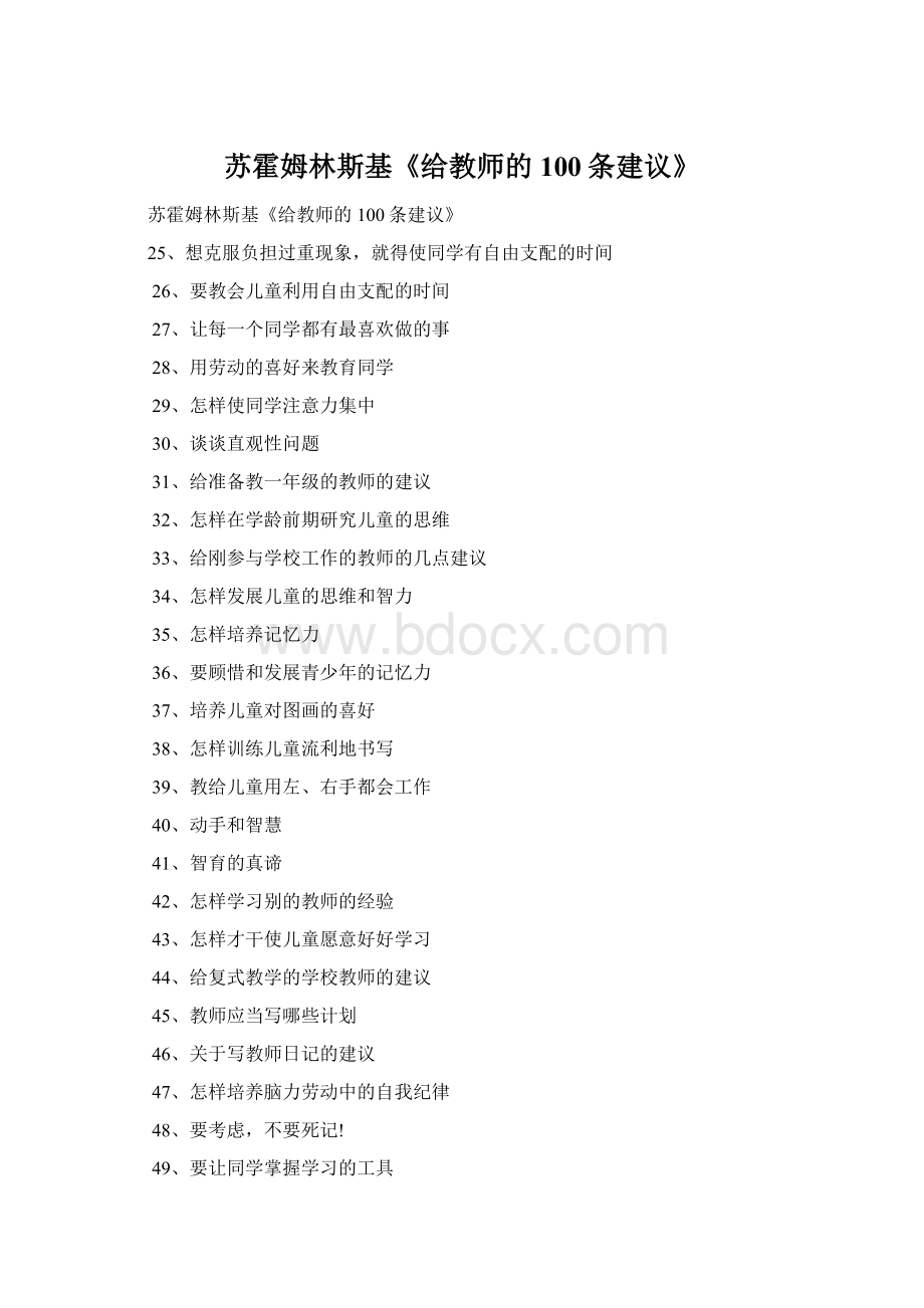 苏霍姆林斯基《给教师的100条建议》.docx_第1页