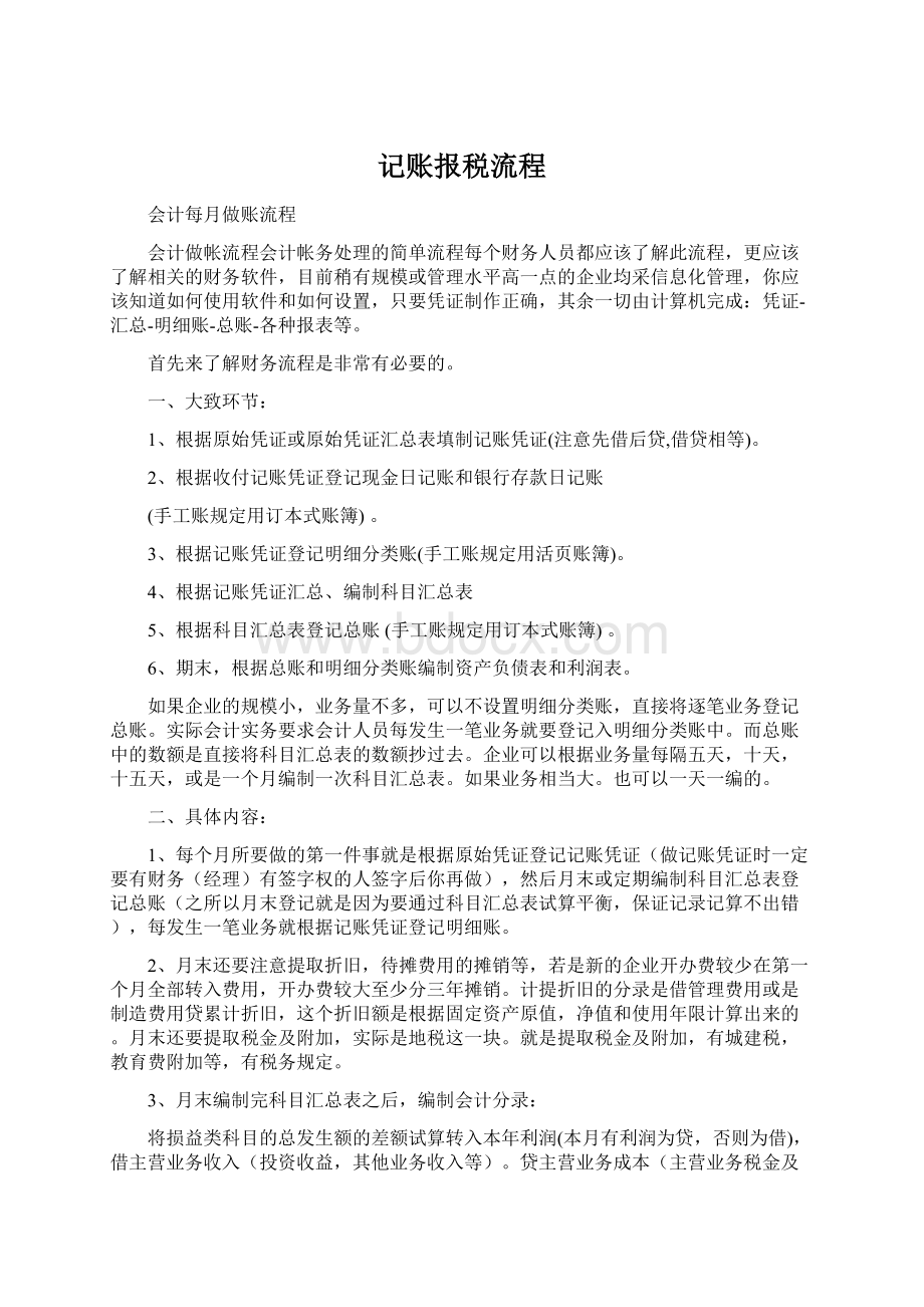 记账报税流程.docx_第1页