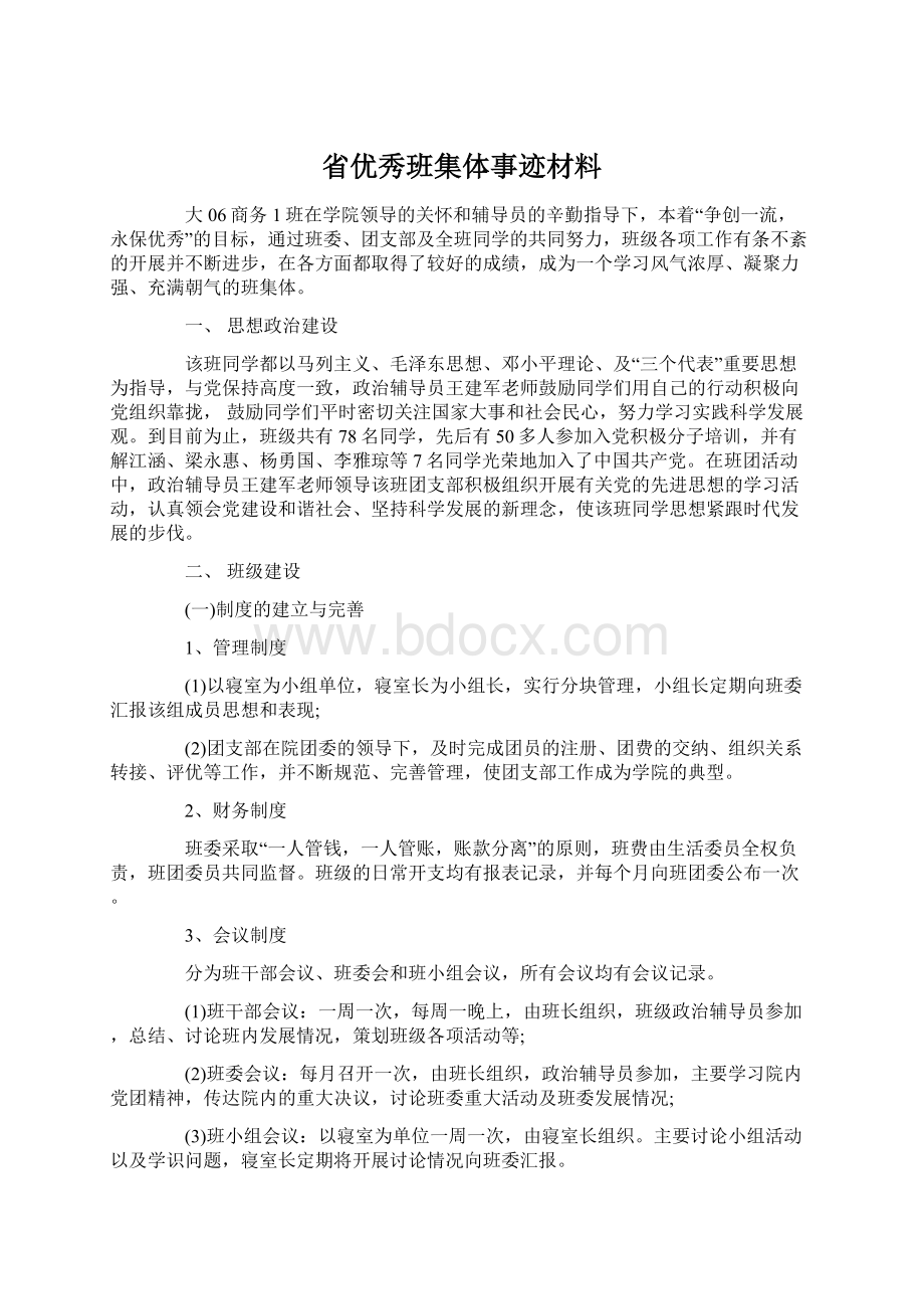 省优秀班集体事迹材料.docx