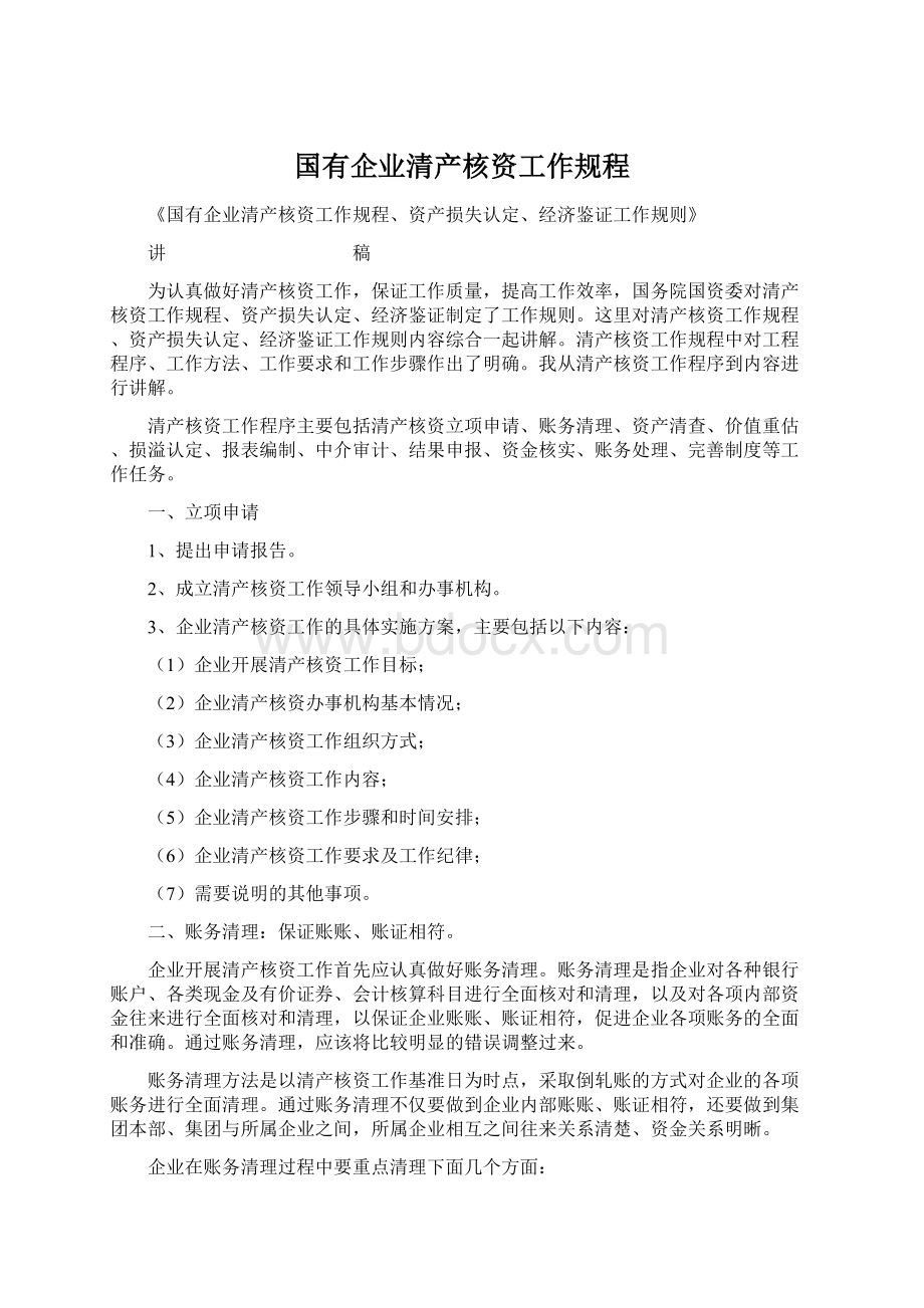 国有企业清产核资工作规程Word文档格式.docx_第1页