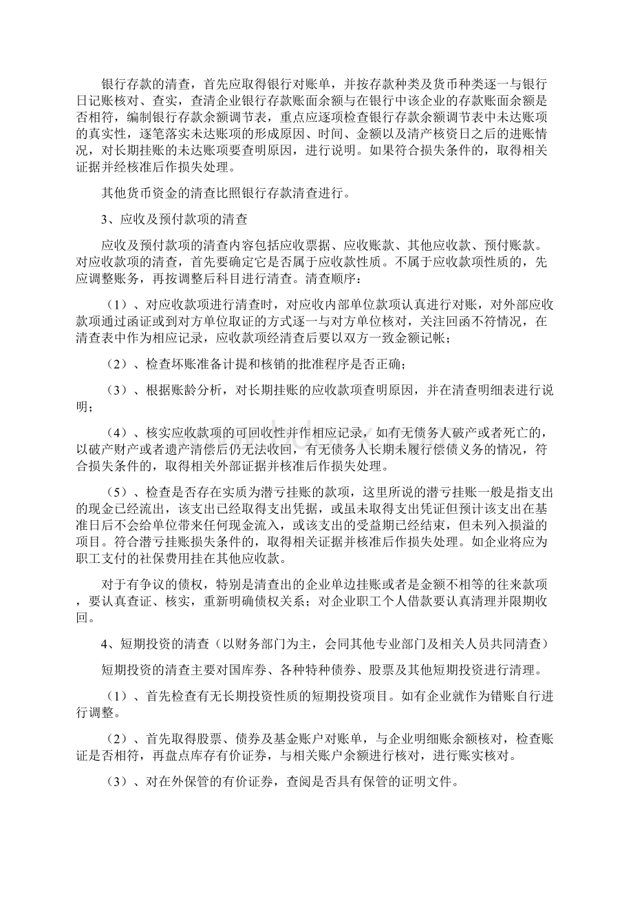 国有企业清产核资工作规程Word文档格式.docx_第3页