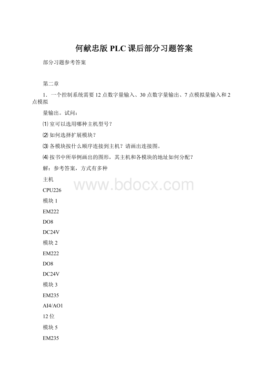 何献忠版PLC课后部分习题答案.docx