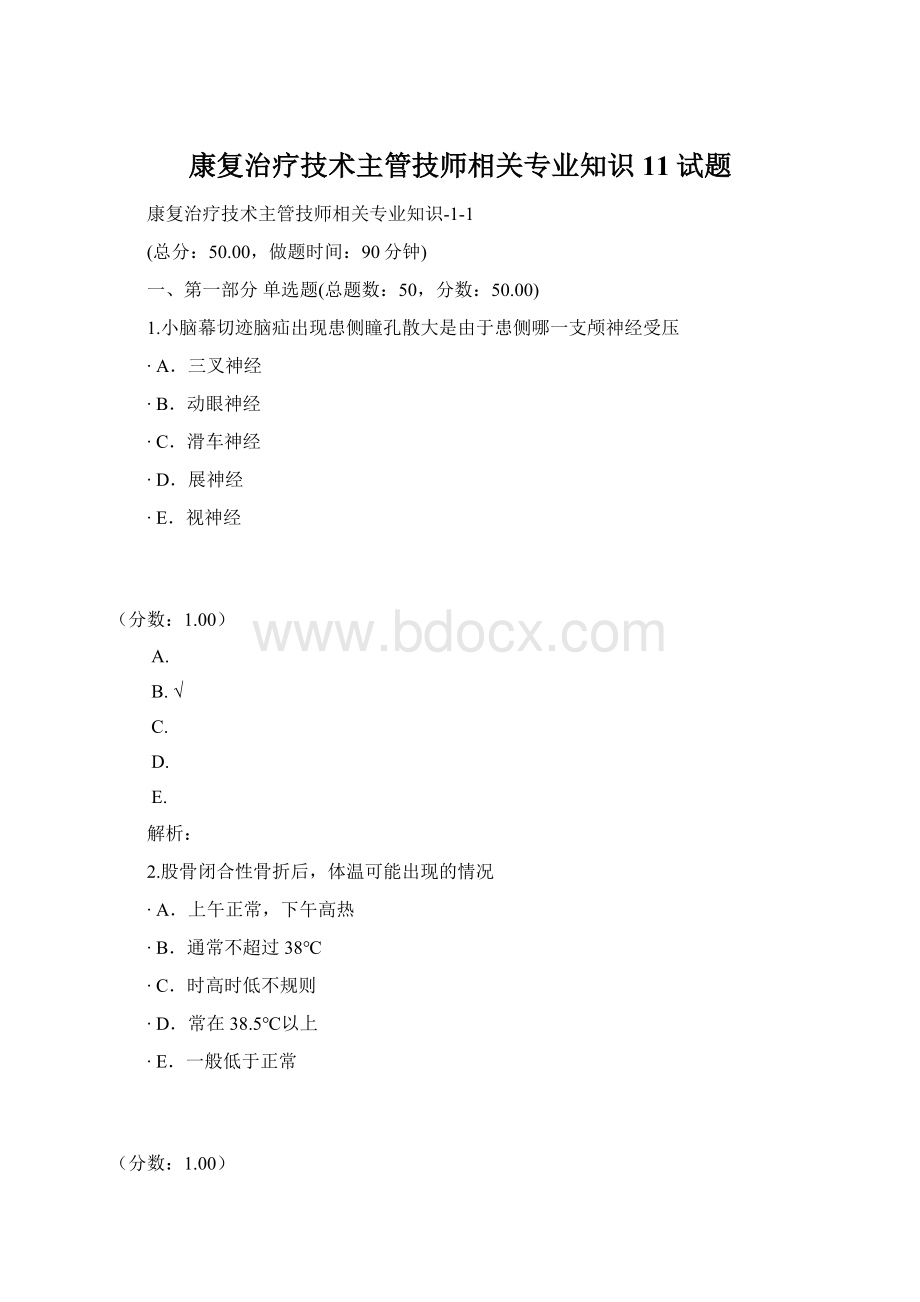 康复治疗技术主管技师相关专业知识11试题.docx_第1页