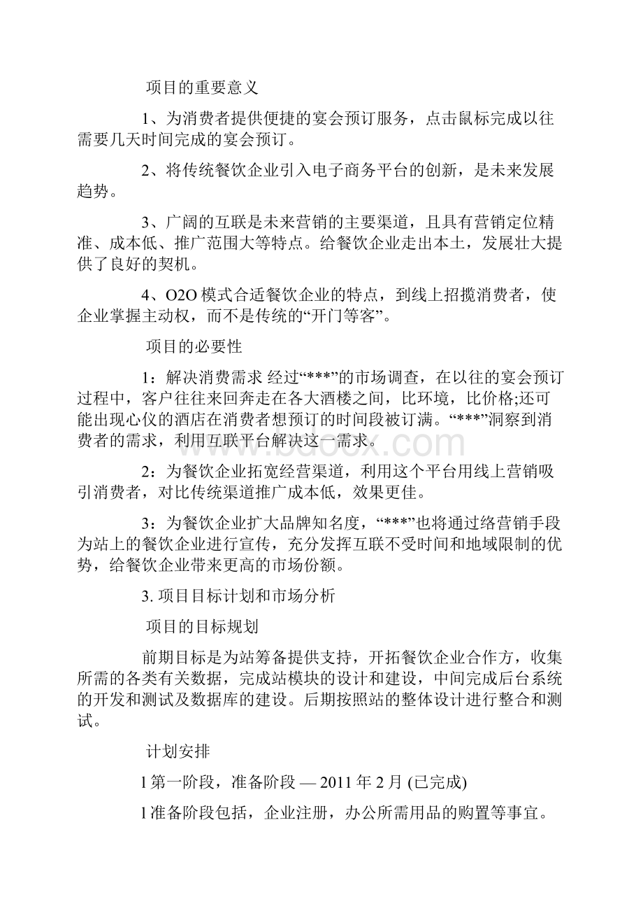 互联网加创业项目计划书精编版文档格式.docx_第3页