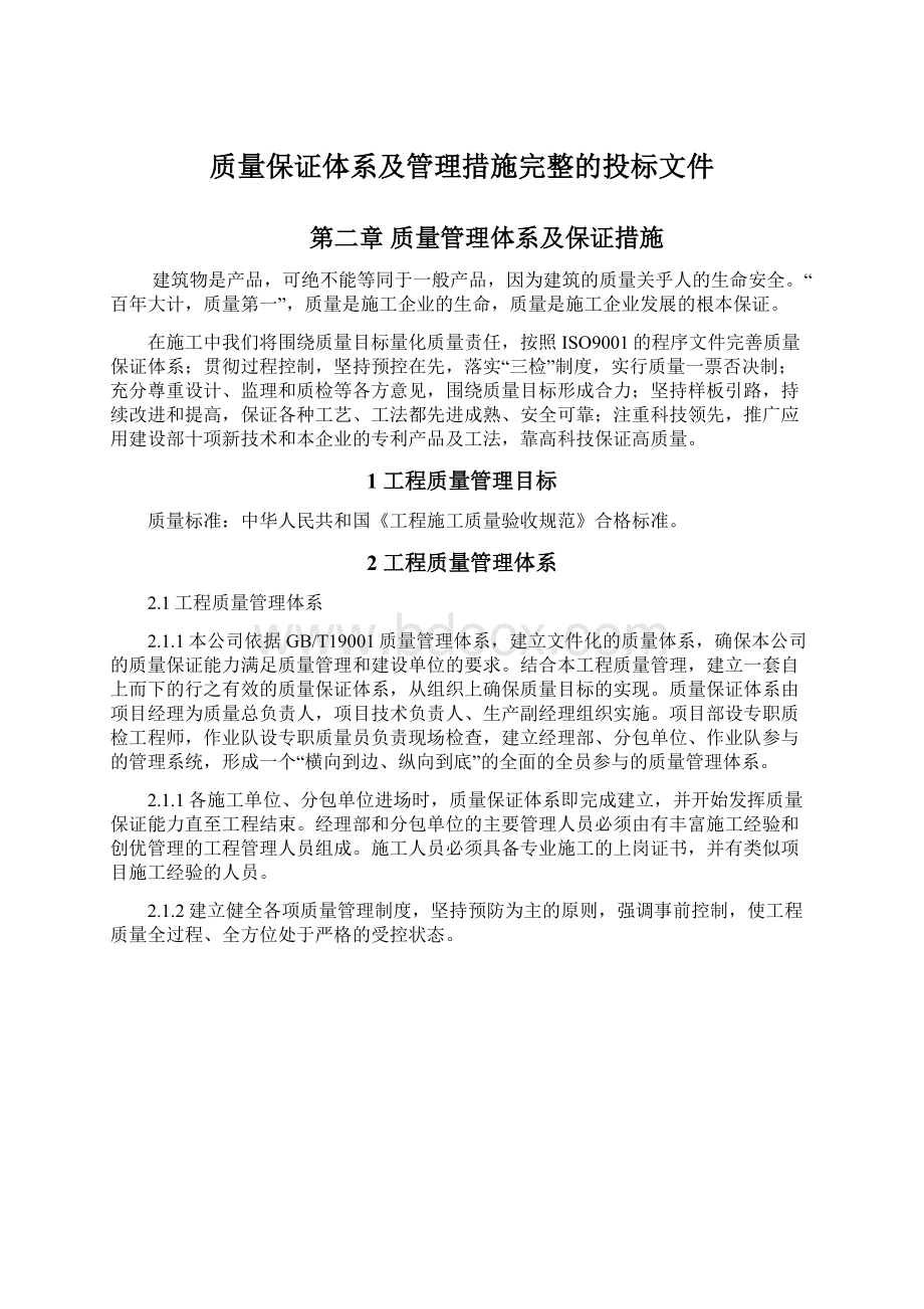 质量保证体系及管理措施完整的投标文件.docx