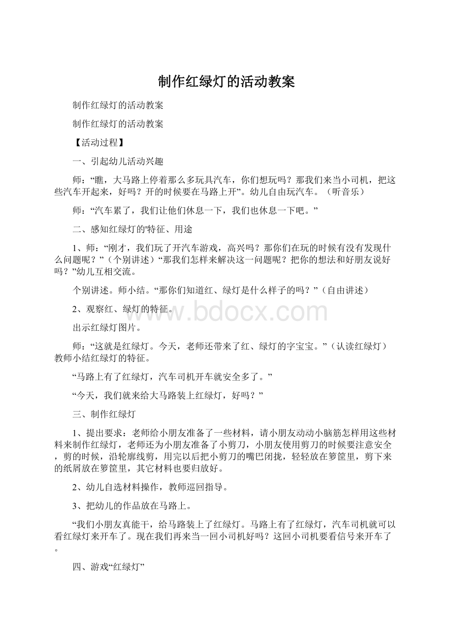 制作红绿灯的活动教案.docx