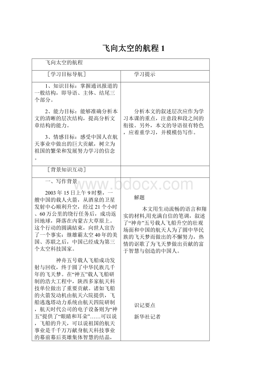 飞向太空的航程1.docx_第1页