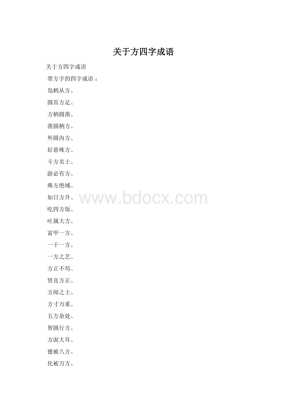 关于方四字成语Word格式.docx