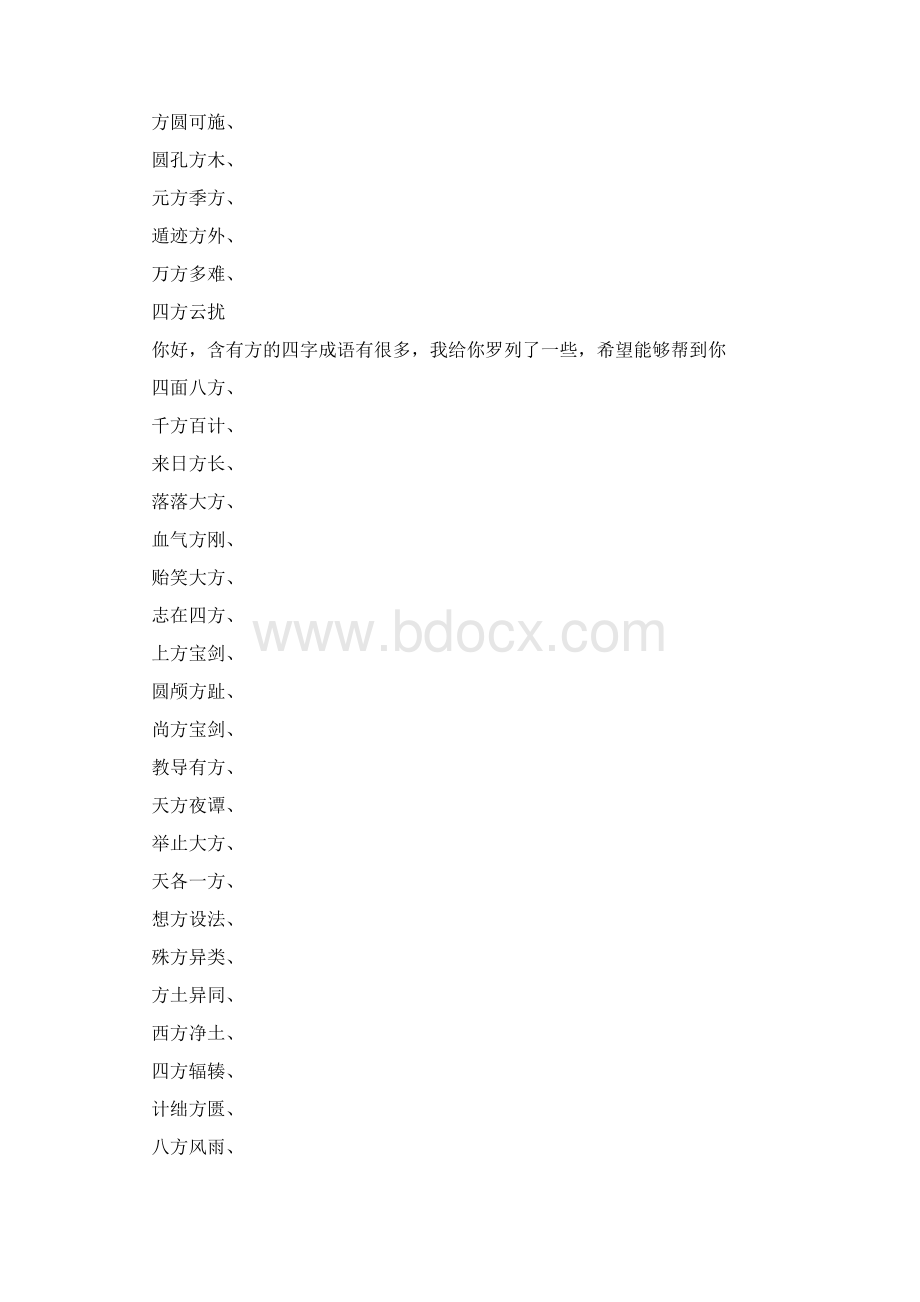 关于方四字成语.docx_第2页