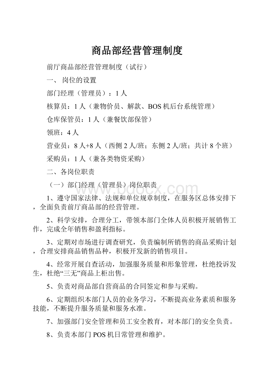 商品部经营管理制度.docx_第1页