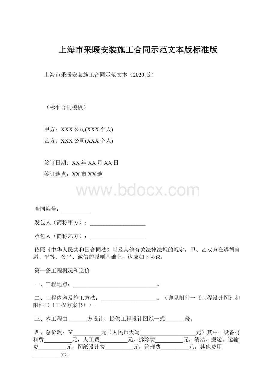 上海市采暖安装施工合同示范文本版标准版.docx_第1页