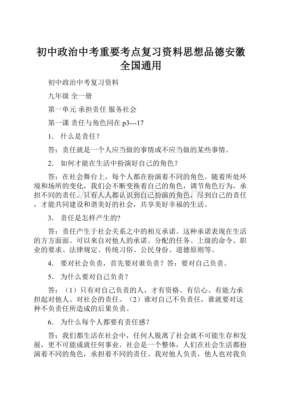 初中政治中考重要考点复习资料思想品德安徽全国通用Word下载.docx_第1页