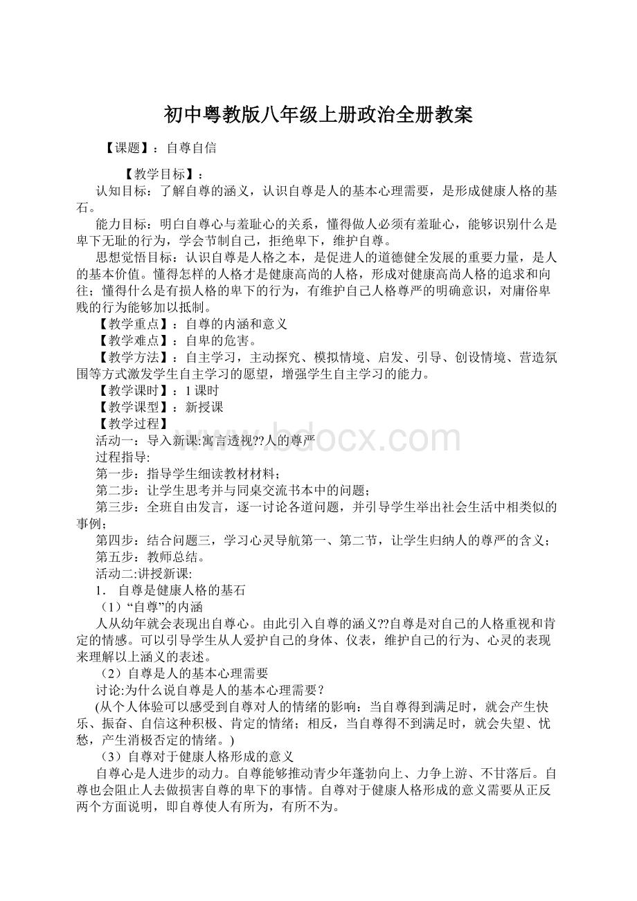 初中粤教版八年级上册政治全册教案Word文档下载推荐.docx_第1页