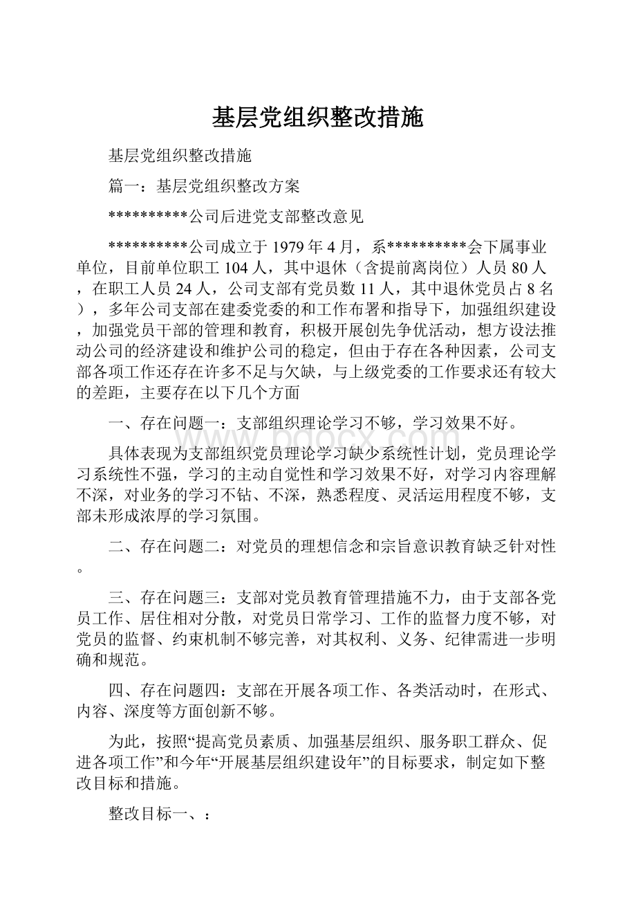 基层党组织整改措施Word文档格式.docx