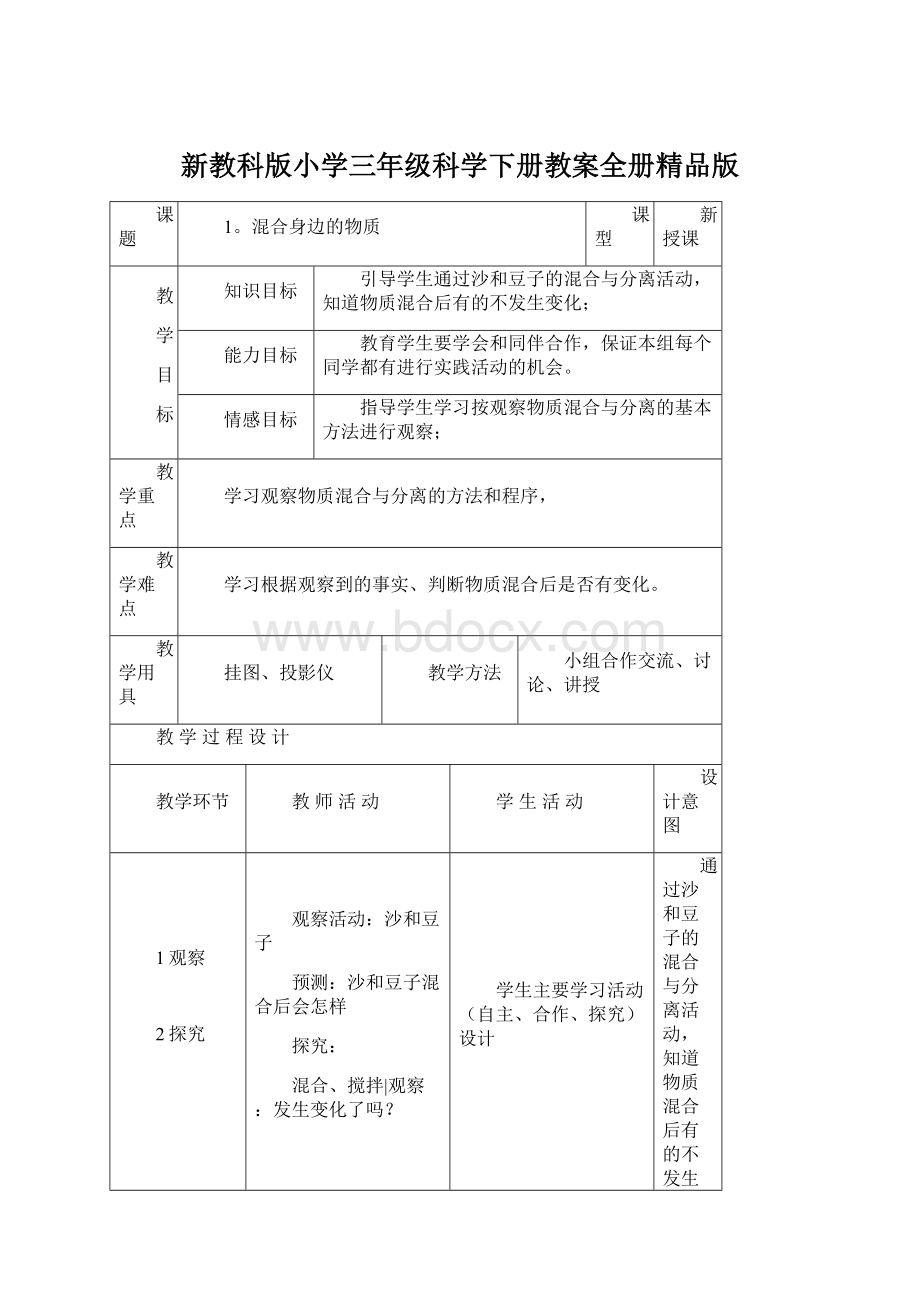 新教科版小学三年级科学下册教案全册精品版.docx_第1页